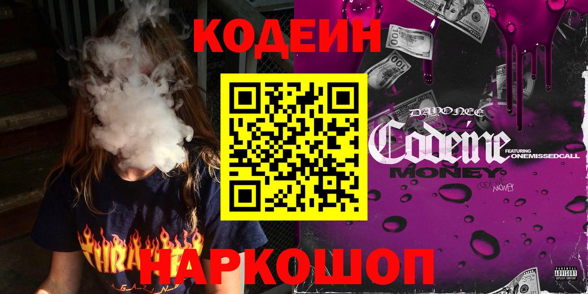 Кодеин Purple Drank  Вход с VPN  Кодеиновый сироп Lean Purple Drank  Кудымкар 